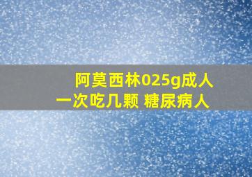 阿莫西林025g成人一次吃几颗 糖尿病人